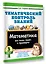Тематический контроль знаний. Математика 3 класс — 3176941 — 3