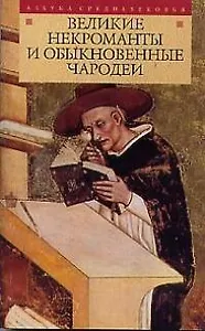 Великие некроманты и обыкновенные чародеи