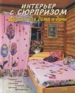 Интерьер с сюрпризом. Дизайн для дома и дачи — 2123700 — 1