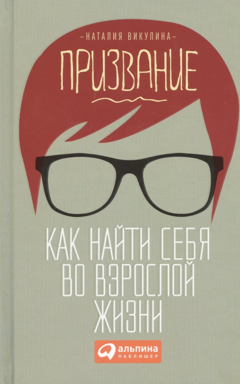 

Призвание: Как найти себя во взрослой жизни
