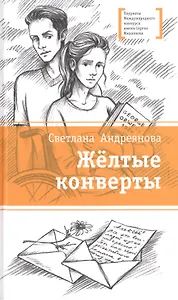 Желтые конверты
