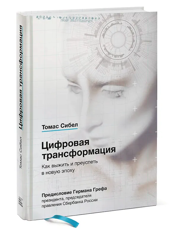 Книга Цифровая трансформация. Как выжить и преуспеть в новую эпоху (Томас Сибел) — 4