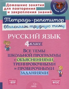 Русский язык 4 класс. Все темы школьной программы с объяснениями, тренировочными и проверочными заданиями