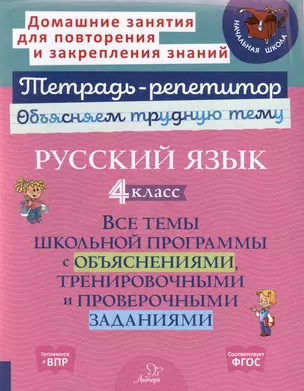 Русский язык 4 класс. Все темы школьной программы с объяснениями, тренировочными и проверочными заданиями — 3050192 — 1