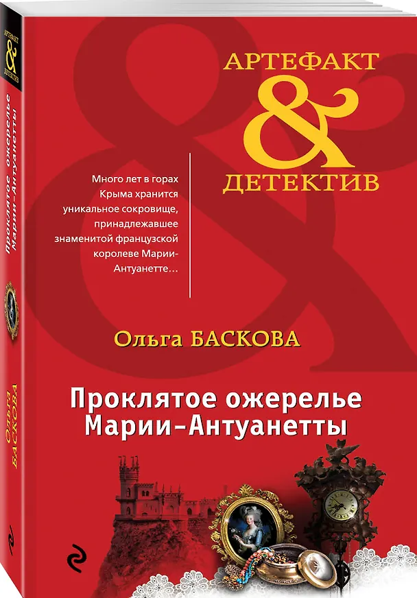 Книга Проклятое ожерелье Марии-Антуанетты (Ольга Баскова) — 4