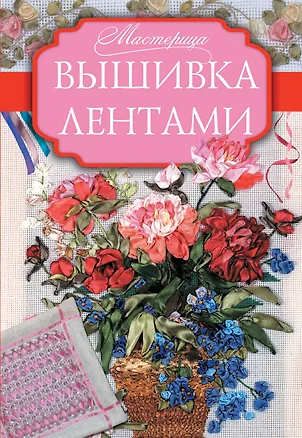 Книга Мастерица Вышивка лентами (Анастасия Медведева)