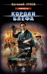 Сухов.Короли блефа