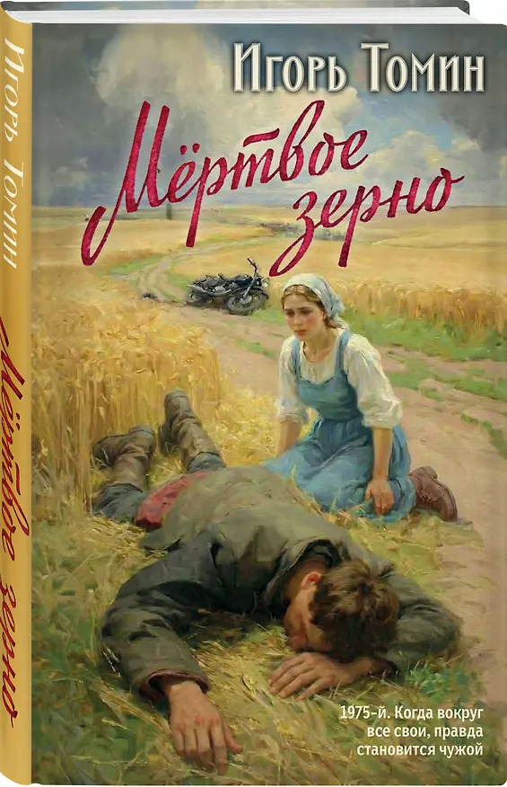 Книга Мертвое зерно (Игорь Томин) — 5
