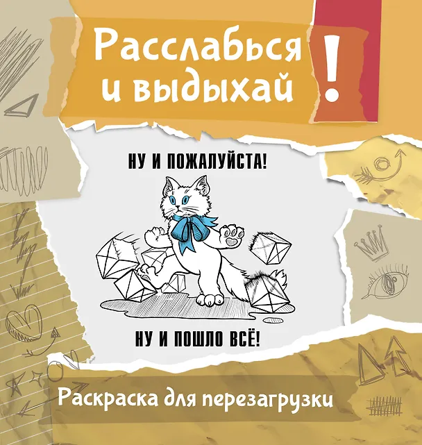 Книга Ну и пожалуйста! Ну и пошло всё. Разукрась, порви, перезагрузи себя (Ульяна Флай) — 1