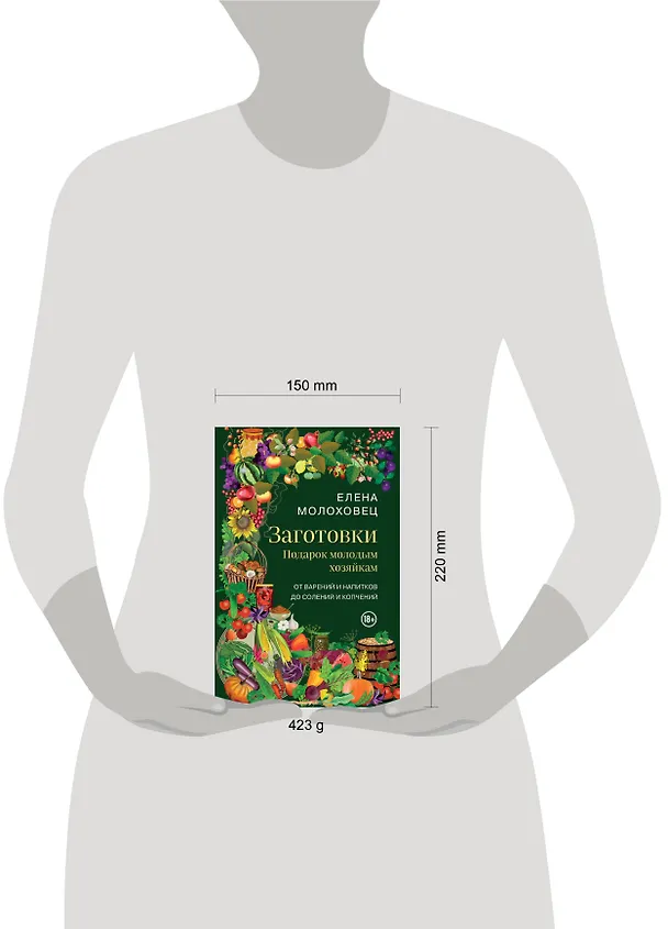 Книга Заготовки. Подарок молодым хозяйкам. От варений и напитков до солений и копчений (Елена Молоховец) — 12