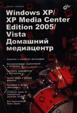 Windows XP/XP Media Center Edition 2005/Vista. Домашний медиацентр — 2105061 — 1