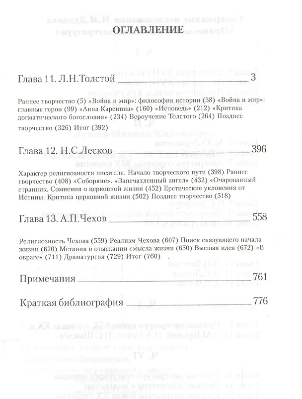 Книга Православие и русская литература в 6-ти частях. Часть IV () — 2