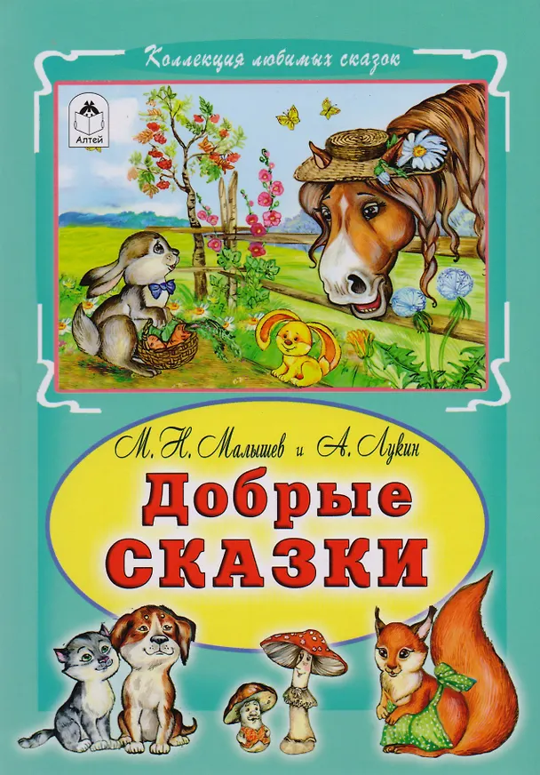 Книга Добрые сказки (Михаил Малышев, А. Лукин) — 1