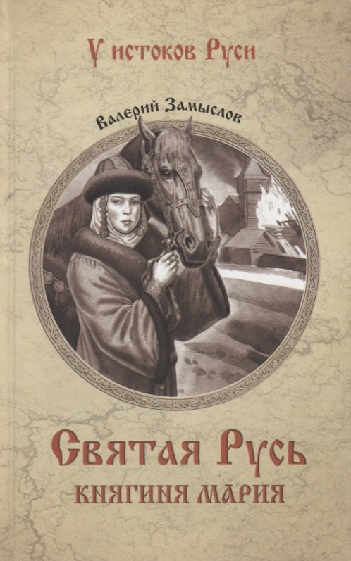 

Святая Русь. Княгиня Мария