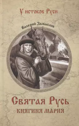 Святая Русь. Княгиня Мария — 2763702 — 1