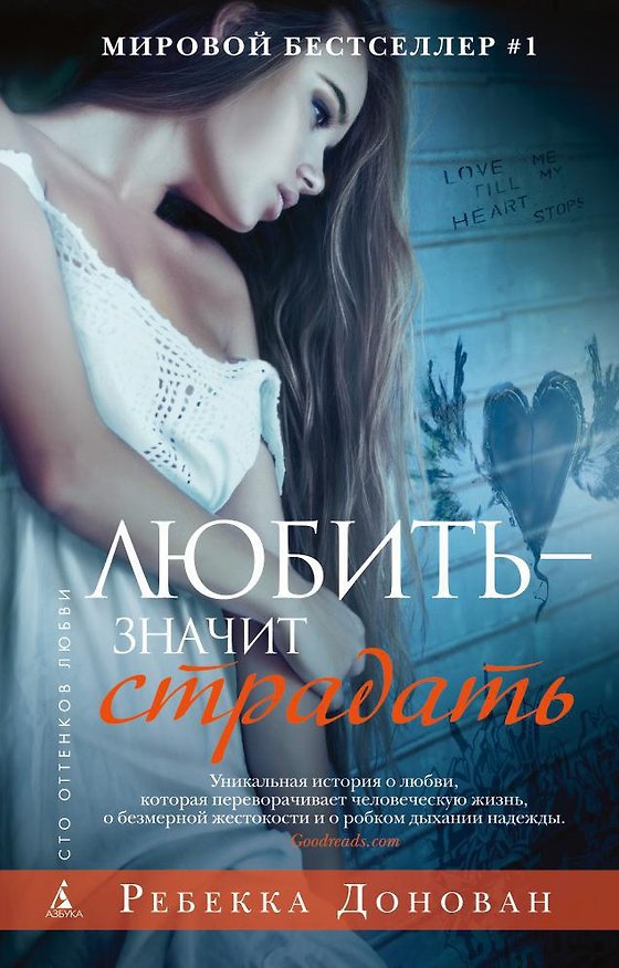 Книга Любить - значит страдать (Ребекка Донован) — 1