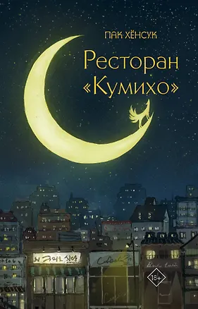 Книга Ресторан "Кумихо" (Пак Хёнсук)