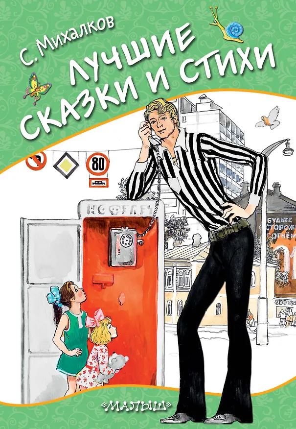 Книга Лучшие сказки и стихи (Сергей Михалков) — 1