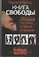 Книга Свободы. Реальные приемы для выживания на улице, в армии, в тюрьме. Боевые практики — 2318104 — 1