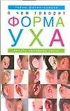 Книга О чем говорит форма уха. Тайны физиогномики. Читать человека легко (Вальтер Гартенбах)