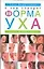 О чем говорит форма уха. Тайны физиогномики. Читать человека легко — 2119238 — 1