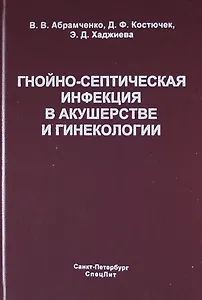 Гнойно-септическая инфекция в акушерстве и гинекологии