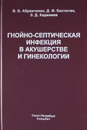 Гнойно-септическая инфекция в акушерстве и гинекологии — 303755 — 1