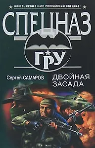 Двойная засада (Спецназ ГРУ). Самаров С. (Эксмо)