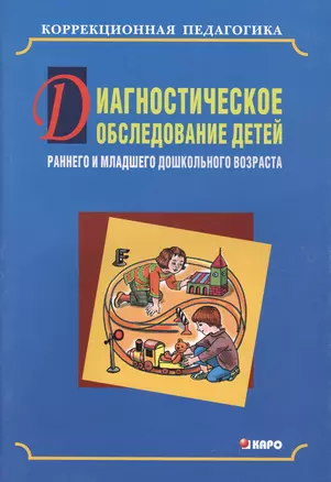 Диагностическое обследование детей раннего и младшего возраста — 2472112 — 1