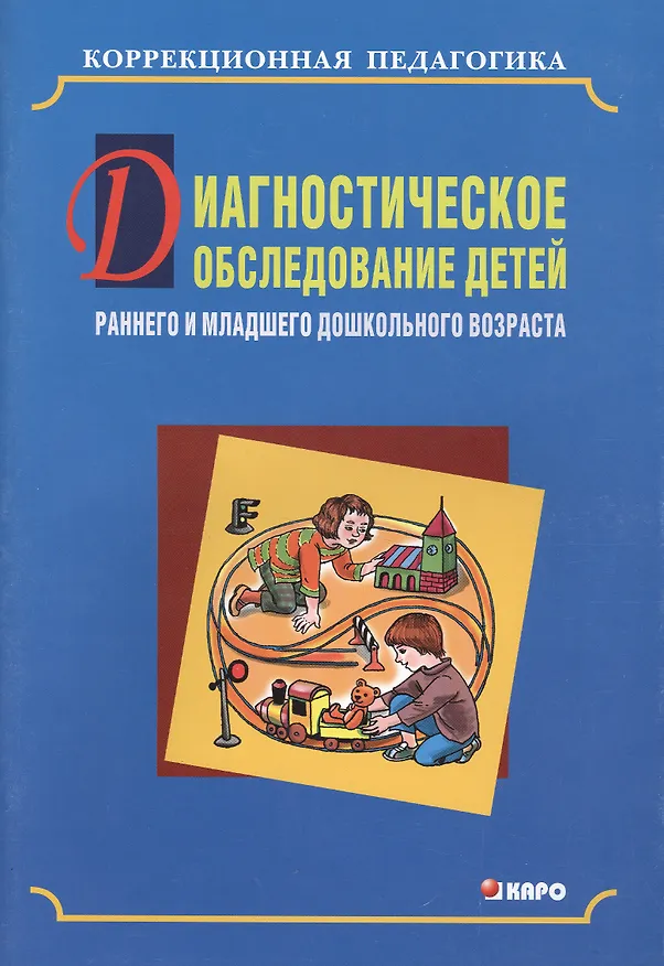 Книга Диагностическое обследование детей раннего и младшего дошкольного возраста.Пособие по коррекции общего развития детей (Наринэ Серебрякова) — 1