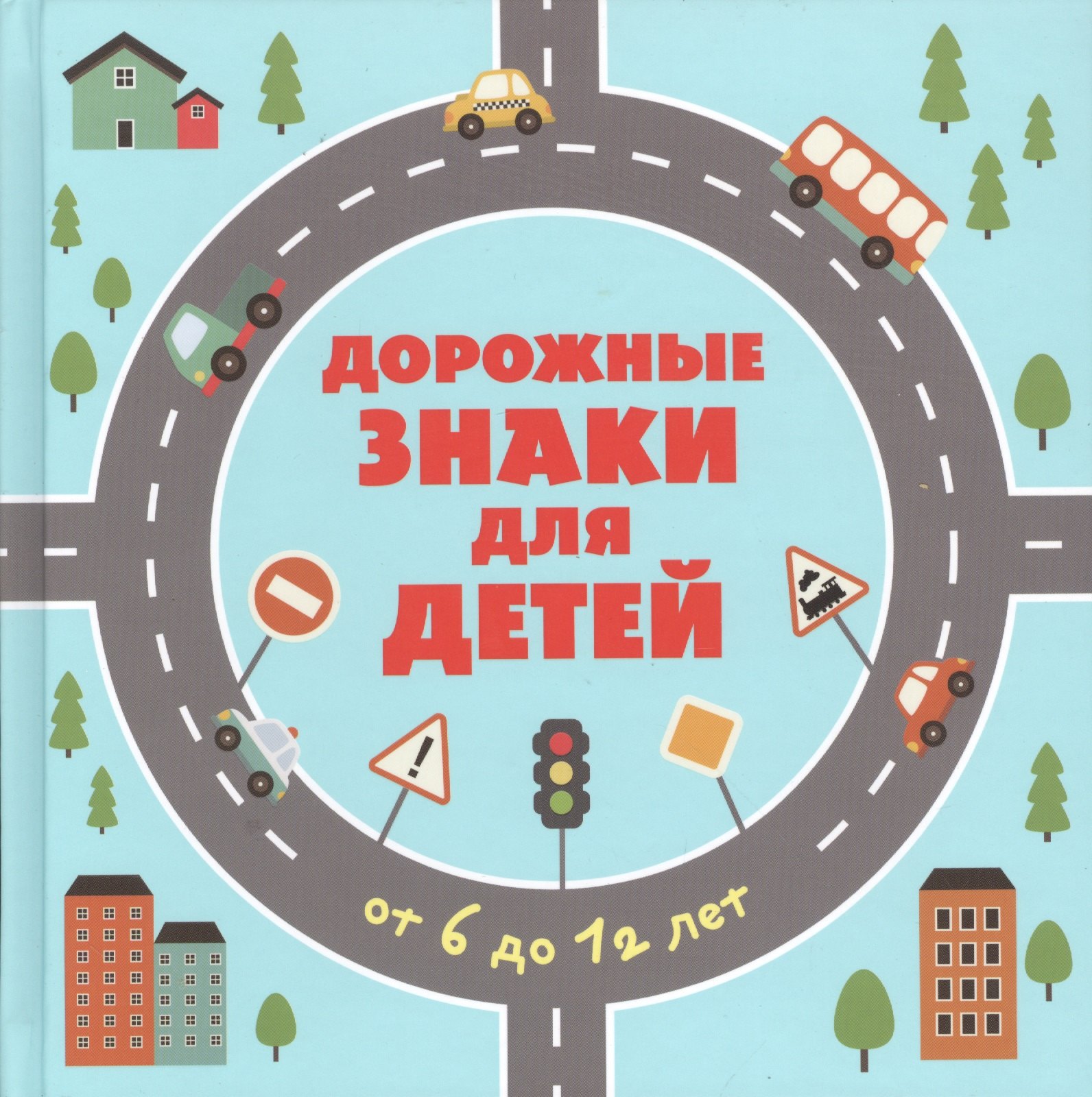 

Дорожные знаки для детей