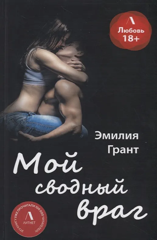 Книга Мой сводный враг (Эмилия Грант) — 1