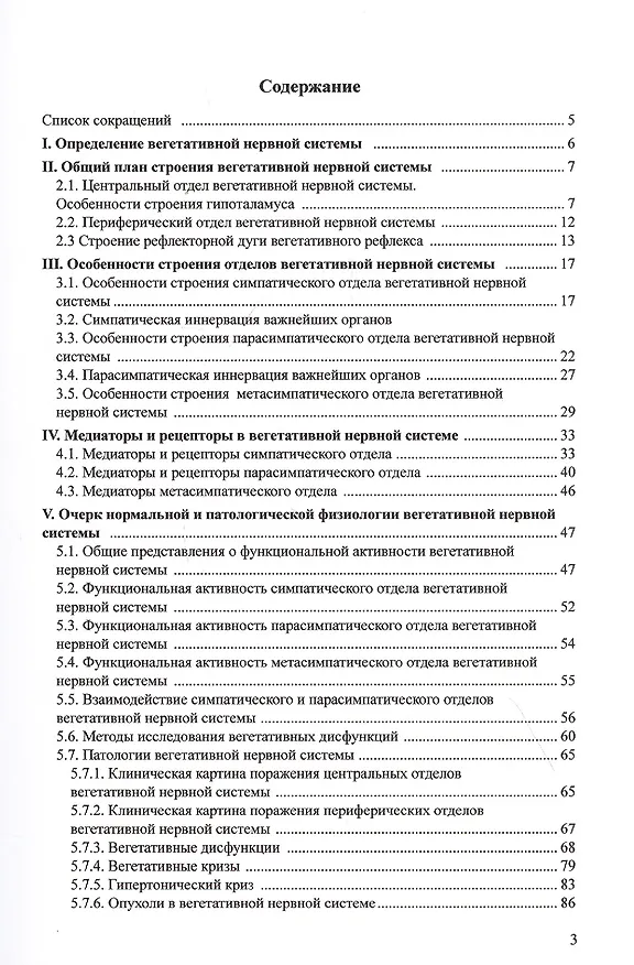 Книга Вегетативная нервная система в норме и при патологии. Медиаторы и котрансмиттеры: Учебно-теоретическое пособие (для магистров, аспирантов и преподавателей) () — 2