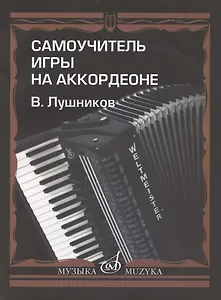 Самоучитель игры на аккордеоне Нотное издание
