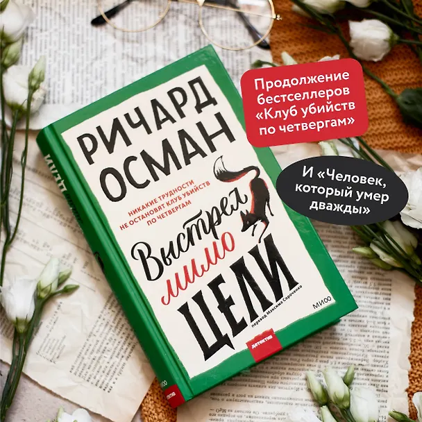 Книга Выстрел мимо цели (Ричард Осман) — 6