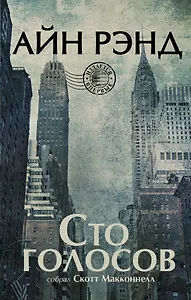 Айн Рэнд. Сто голосов