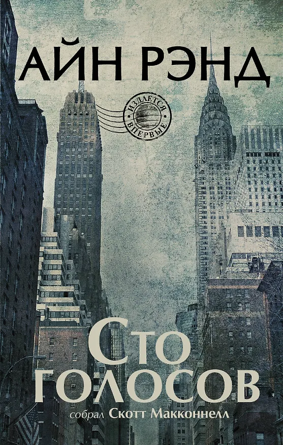 Книга Айн Рэнд. Сто голосов (Скотт Макконнелл, Айн Рэнд) — 1