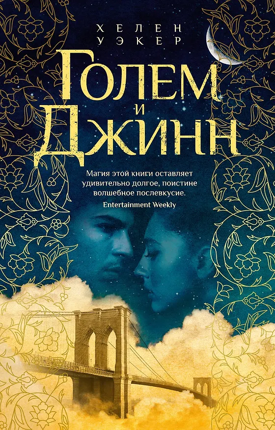 Книга Голем и Джинн (Хелен Уэкер) — 1