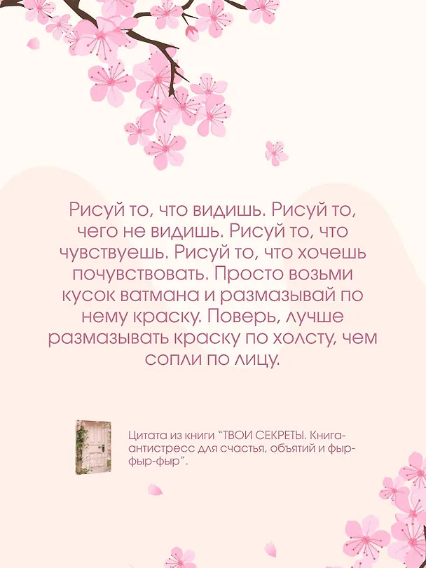 Книга ТВОИ СЕКРЕТЫ. Книга-антистресс для счастья, объятий и фыр-фыр-фыр (Наталья Краснова) — 9