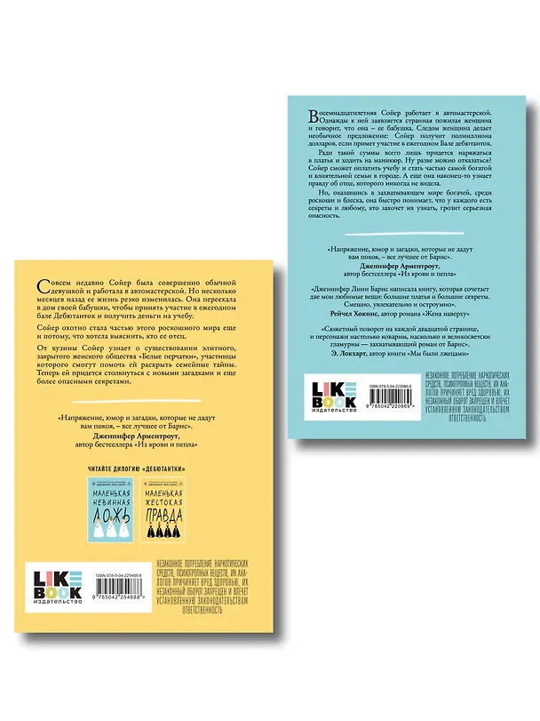 Книга Комплект из двух книг: Маленькая жестокая правда (Цикл Дебютантки #2) + Маленькая невинная ложь (Цикл Дебютантки #1) (Дженнифер Линн Барнс) — 2