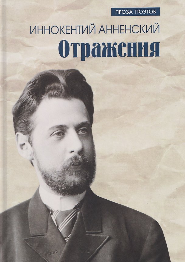 Книга Отражения (Иннокентий Анненский) — 1