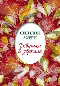 Девушка в зеркале