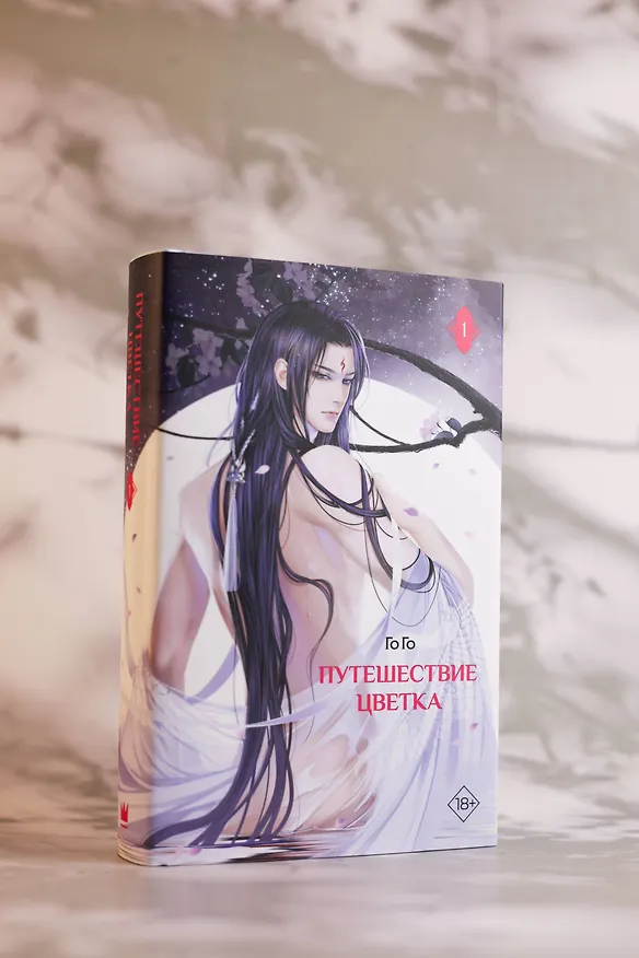 Книга Путешествие цветка. Книга 1 (The Journey of Flower). Новелла (издание с суперобложкой) (Го Го) — 12