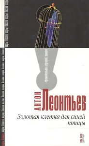 Золотая клетка для синей птицы