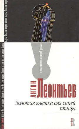 Книга Золотая клетка для синей птицы (Антон Леонтьев)