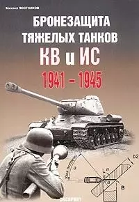 Бронезащита тяжелых танков КВ и ИС 1941-1945 — 2028337 — 1