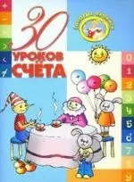 30 уроков счета — 2111468 — 1