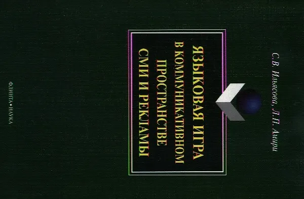 Книга Языковая игра в коммуникативном пространстве СМИ и рекламы () — 4