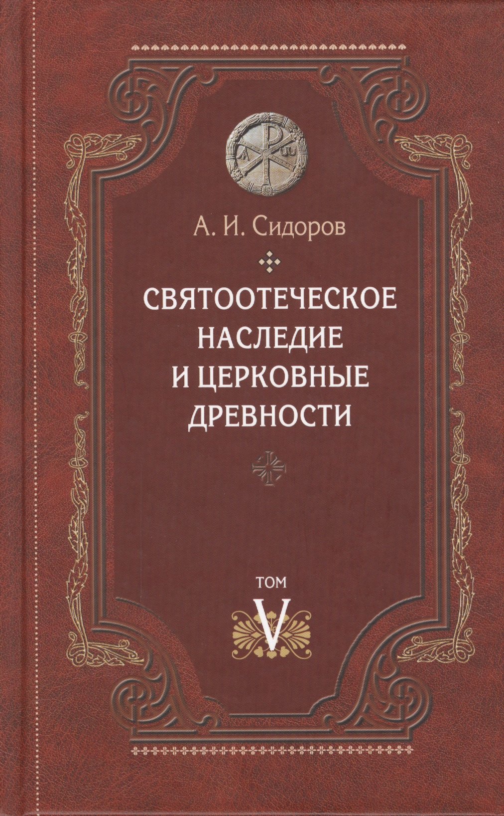 

Святоотеческое наследие и церковные древности Том 5 От золотого века… (Сидоров)