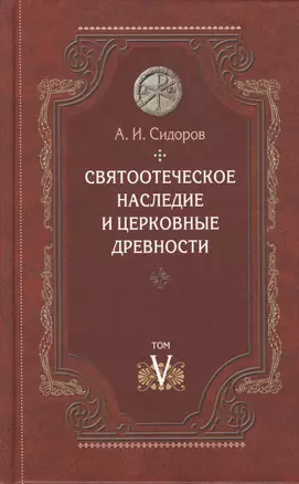 Святоотеческое наследие и церковные древности Том 5 От золотого века… (Сидоров) — 2576206 — 1